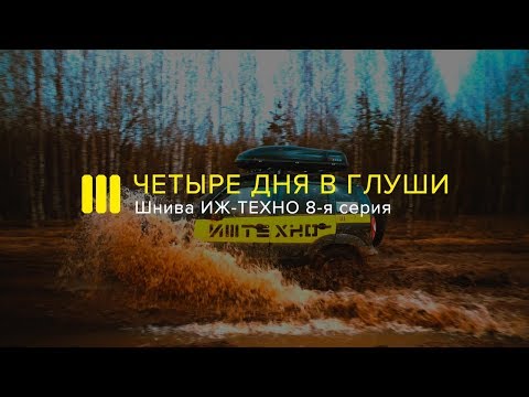 Видео: ШНИВА ИЖ-ТЕХНО: ОФФРОУД по Заброшенным Деревням. Часть 1
