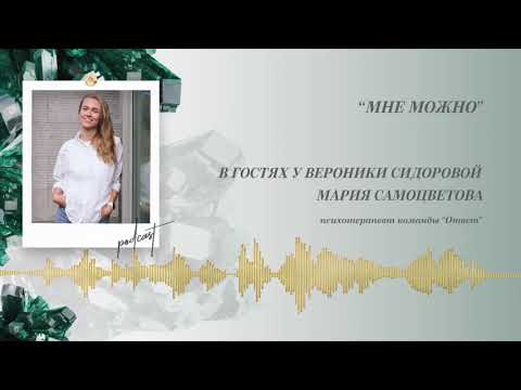 Видео: Podcast Otvet.co: Мне можно