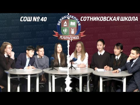 Видео: «Великолепная пятерка»: Школа №40 - Сотниковская СОШ