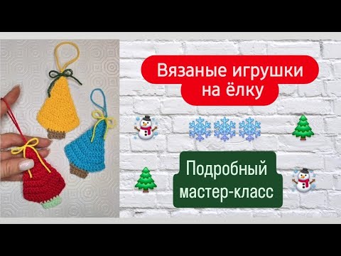 Видео: Свяжем игрушки  "Ёлки"  на ёлку ♡ Свяжет даже самый начинающий ♡