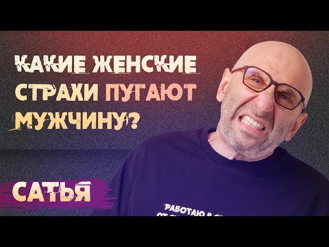 Видео: Сатья. Какие женские страхи пугают мужчин?