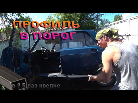 Видео: Профильная труба в пороги. Переварка пола и порогов ваз 2107