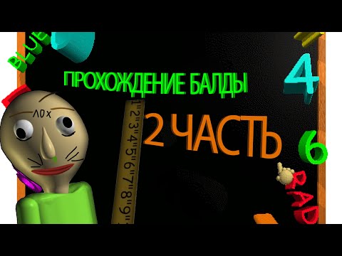 Видео: Baldi's Basics Classic Remastered | 2 ЧАСТЬ | ДНЮХА БАЛДЫ