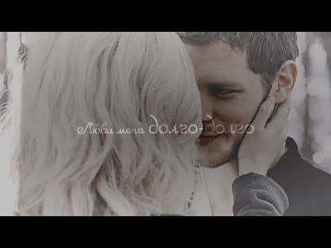 Видео: klaus and caroline | люби меня долго