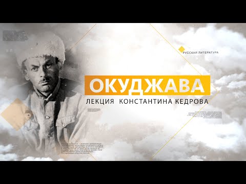 Видео: Окуджава. Лекция Константина Кедрова