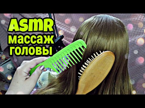 Видео: Асмр массаж головы, расчешу тебе волосы (шепот) | Asmr head massage, comb your hair (whisper)