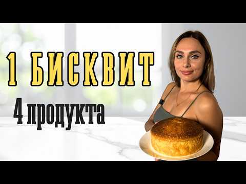 Видео: Пышный БИСКВИТ  из 4 ингредиентов!