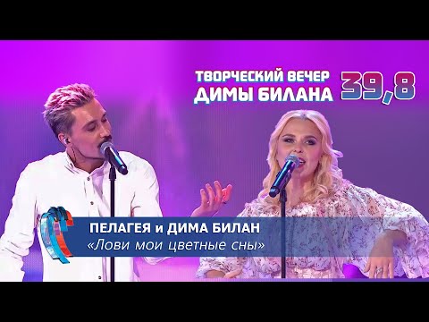 Видео: Пелагея и Дима Билан - Лови мои цветные сны (Новая волна 2021, Творческий вечер Д. Билана)