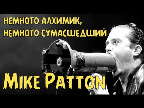 Видео: Mike Patton - немного алхимик, немного сумасшедший