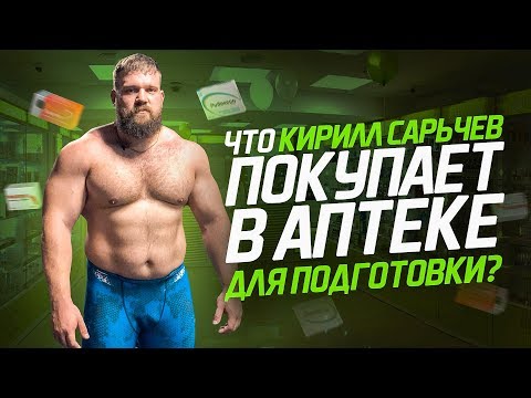 Видео: ЧТО САРЫЧЕВ ПОКУПАЕТ В АПТЕКЕ ДЛЯ ПОДГОТОВКИ? / ТАЙНЫ РАСКРЫТЫ