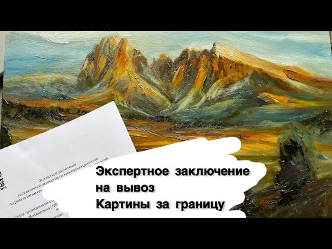 Видео: Экспертное заключение на вывоз картины за границу | про авторские права художника | Анна Гуречкина