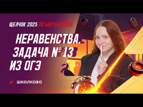 Видео: Неравенства. Задача №13 из ОГЭ по математике