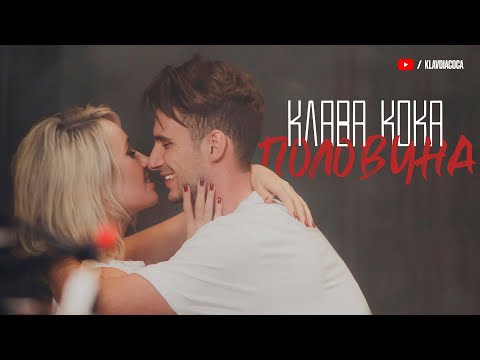 Видео: Клава Кока - Половина (Премьера клипа, 2019)