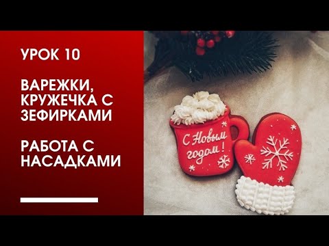 Видео: Урок 10. Варежки (рукавички), кружечка с зефирками и снежинка