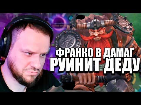 Видео: ФРАНКО В ДАМАГ, ЗАРУИНИЛ ИГРУ ВУДСКОМУ - Mobile Legends