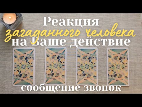 Видео: Как отреагирует человек на моё действие ❔️💫 Стоит ли делать первый шаг таро онлайн #таро