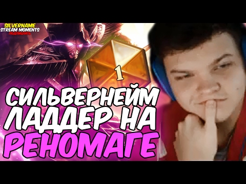 Видео: СИЛЬВЕРНЕЙМ И ЛАДДЕР НА РЕНОМАГЕ
