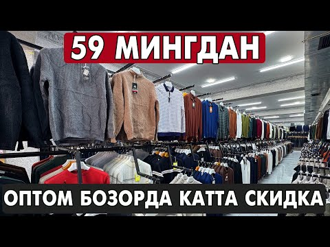 Видео: АРЗОН КУЗГИ ВА КИШГИ КИЙИМЛАР УРГАНЧ ОПТОМ БОЗОР