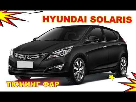 Видео: Тюнинг фар на Hyundai Solaris установка светодиодных модулей  Bi Led и светодиодных английских глазо