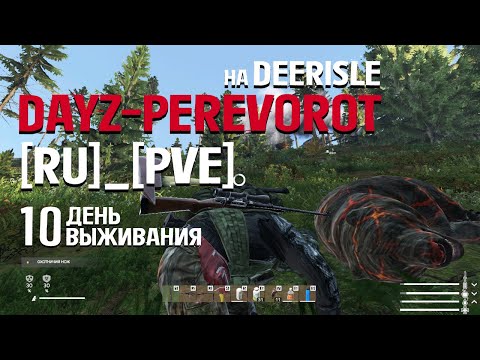 Видео: DayZ. PEREVOROT_[RU]_[PVE]. 10 день выживания. Пилот от бога и первый раз на хеликраш.