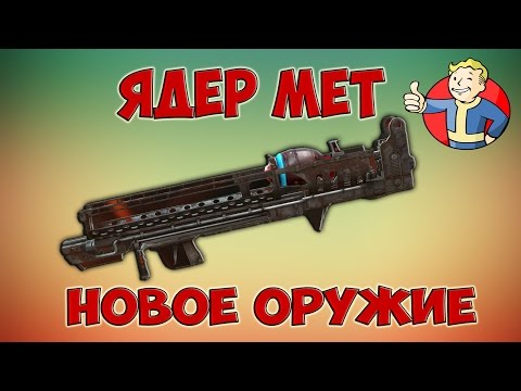 Видео: Fallout 4 Nuka world "Ядер мет" Самое мощное оружие и как собрать Все крышки