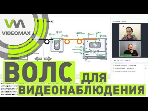 Видео: Проектирование ВОЛС для видеонаблюдения.  Вебинар 18.12.2018