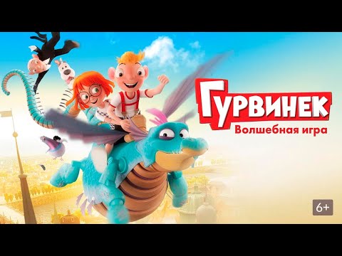 Видео: Гурвинек. Волшебная игра  - полнометражный мультфильм для детей