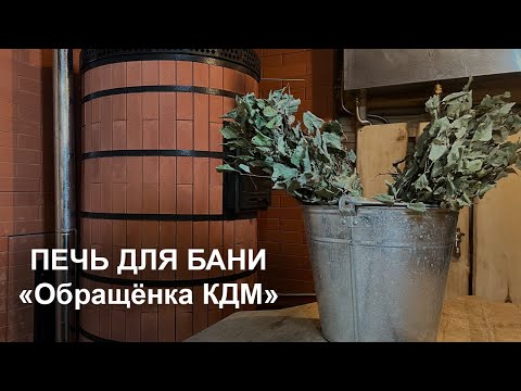 Видео: Печь для бани "Обращёнка КДМ"