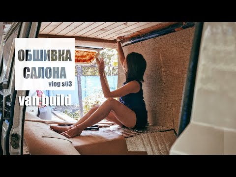 Видео: Обшивка салона | van build VW T3 | Vlog s03