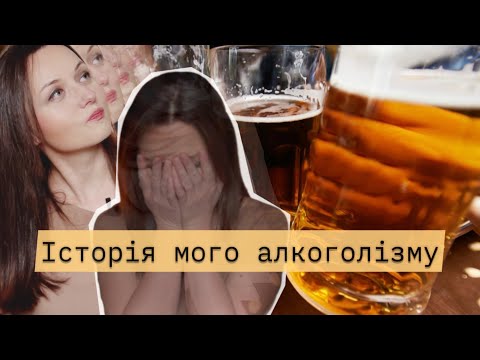 Видео: Правда про те, як я починала спиватись. Я пила, як всі?