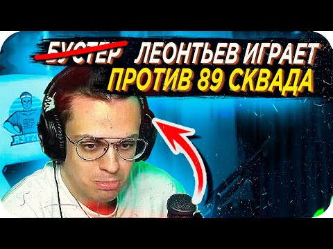 Видео: ЛЕОНТЬЕВ ЗАМЕНЯЕТ БУСТЕРА / БУСТЕР ПРОТИВ 89 СКВАДА / БУСТЕР В ИГРАЕТ КС ГО / BUSTER REWIND