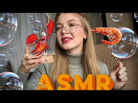 Видео: ASMR|ИТИНГ|МИСТЕРА КРАБСА?🦀Болталка🌤|Морскойкоктейль🍹