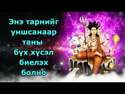 Видео: Энэ тарнийг уншсанаар таны бүх хүсэл биелэх болно