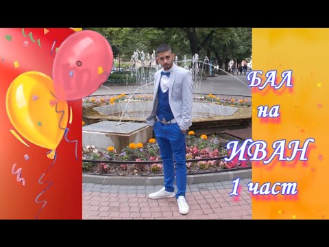 Видео: БАЛ на ИВАН   Козловец част 1