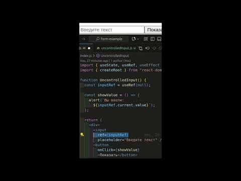 Видео: React:  useRef – неконтролируемое поле для ввода #react #javascript #js #programming #useref