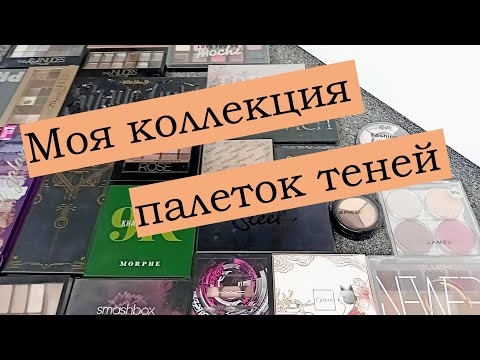 Видео: Все мои палетки теней ☀️ инвентаризация косметики 2023