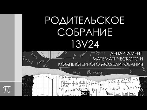 Видео: Родительское собрание 18.11.2024