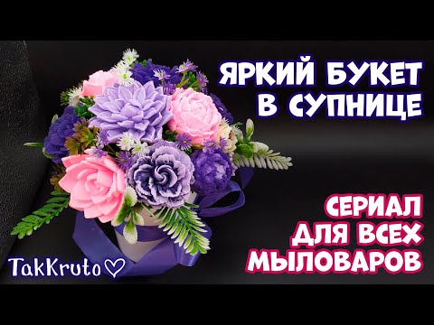 Видео: Яркий букет из мыла ✨ Мыловарение от ТакКруто
