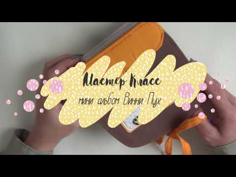 Видео: МК мини альбома с прозрачным корешком/Скрапбукинг/Нарбекова Елена