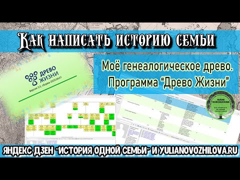 Видео: Программа для родословного дерева "Древо Жизни"