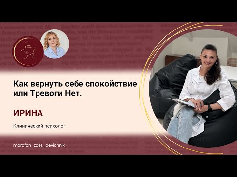 Видео: Как вернуть себе спокойствие или Тревоги Нет.