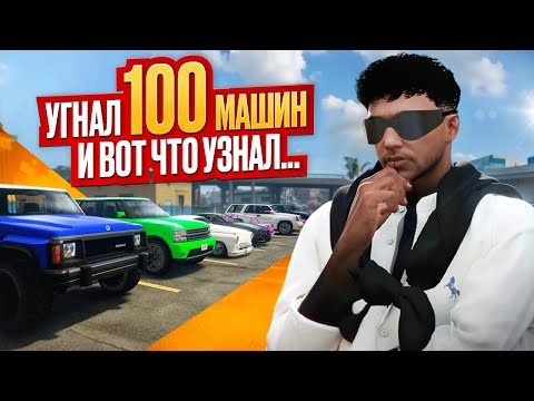 Видео: УГНАЛ 100 МАШИН И ВОТ ЧТО УЗНАЛ....КАК Я СДЕЛАЛ 100 УГОНОВ НА ГТА 5 РП.