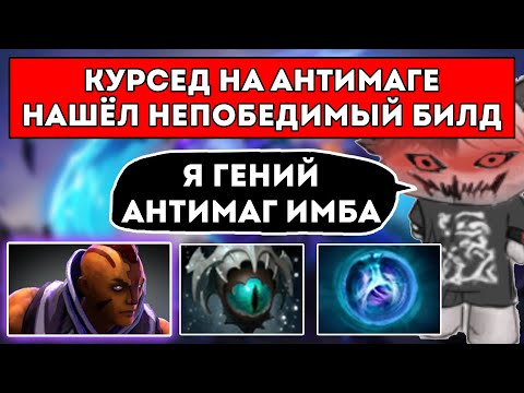 Видео: КУРСЕД НА АНТИМАГЕ СОБРАЛ ГЕНИАЛЬНЫЙ БИЛД И ПЕРЕИГРАЛ ВРАГОВ / ЛУЧШЕЕ С ZXCURSED