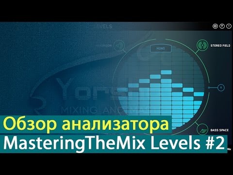 Видео: Mastering The Mix Levels: обзор анализатора. Часть 2 [Yorshoff Mix]