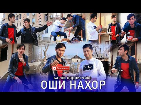 Видео: Чурабеки Ахмадчон - Оши нахор | Jurabeki Ahmadjon - Oshi nahor