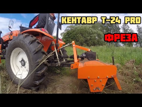 Видео: КЕНТАВР т-24 PRO работа ФРЕЗОЙ