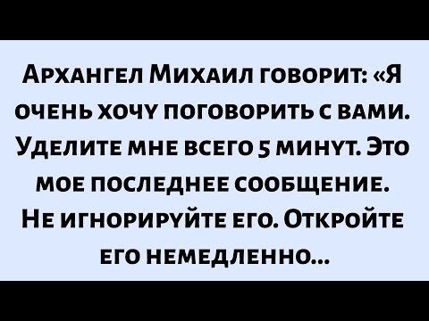 Видео: 🌈Архангел Михаил говорит: «Я очень хочу поговорить с вами, уделите мне всего 5 минут, это мое...