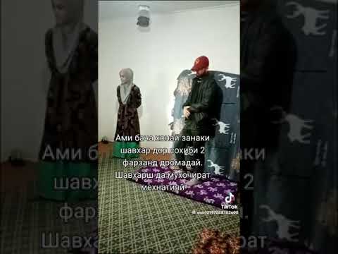 Видео: АМИ БАЧА ХОНАИ ЗАНИ ШАВХАРДОР ДРОМАД🥺🥺🥺