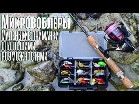 Видео: МИКРОВОБЛЕРЫ КОСЯТ ВСЕ! Ловля на малой реке