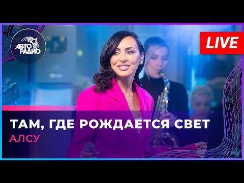 Видео: Алсу - Там, Где Рождается Свет (LIVE @ Авторадио)